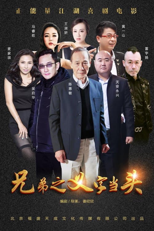 Постер: 兄弟之义字当头