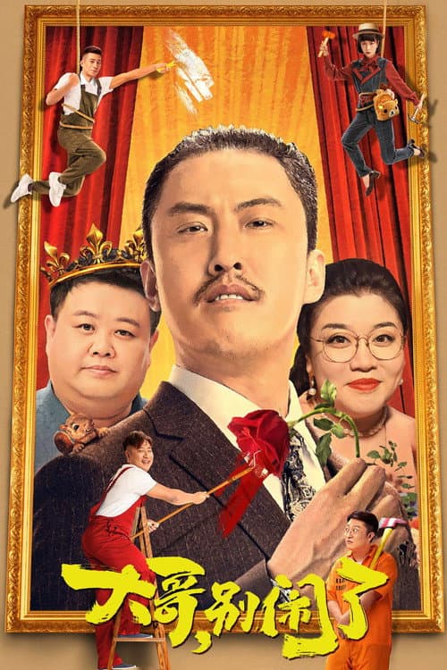 Постер: 大哥,别闹了