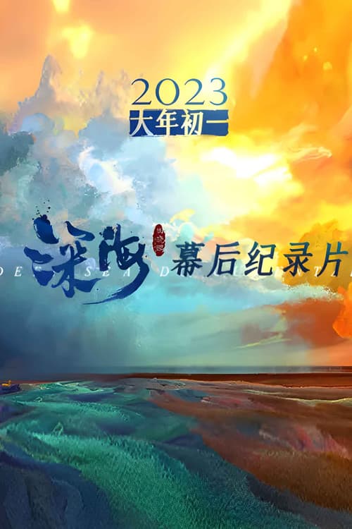 Постер: 电影《深海》幕后纪录片