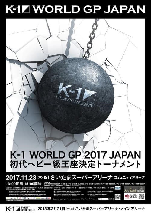 Постер: K-1 WORLD GP 2017 JAPAN ~初代ヘビー級王座決定トーナメント~