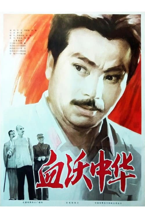Постер: Shedding Blood For China