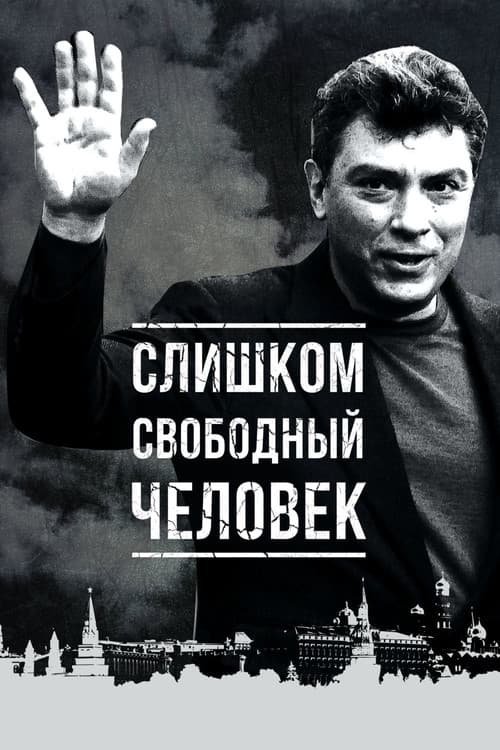 Постер: Слишком свободный человек