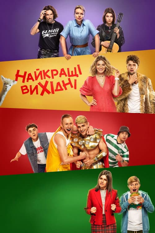 Постер: Найкращі вихідні