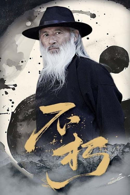 Постер: 不朽