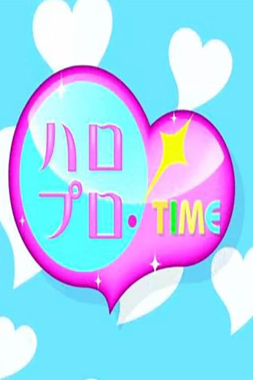 Постер: ハロプロ!TIME