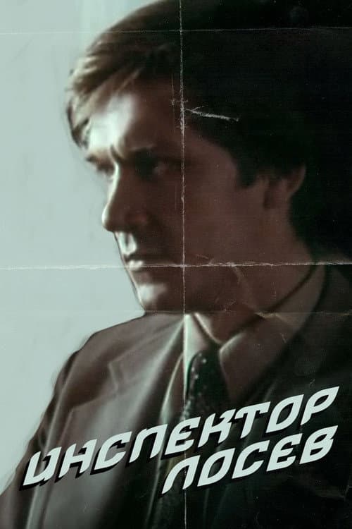 Постер: Инспектор Лосев