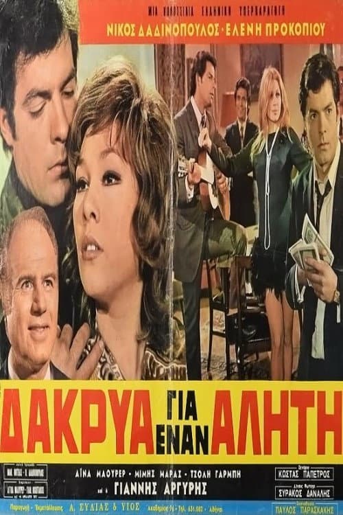 Постер: Δάκρυα για έναν αλήτη