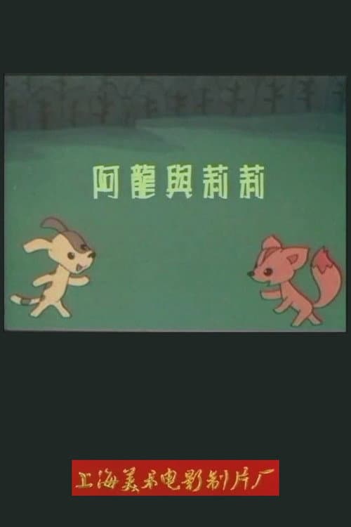 Постер: 阿龙与莉莉