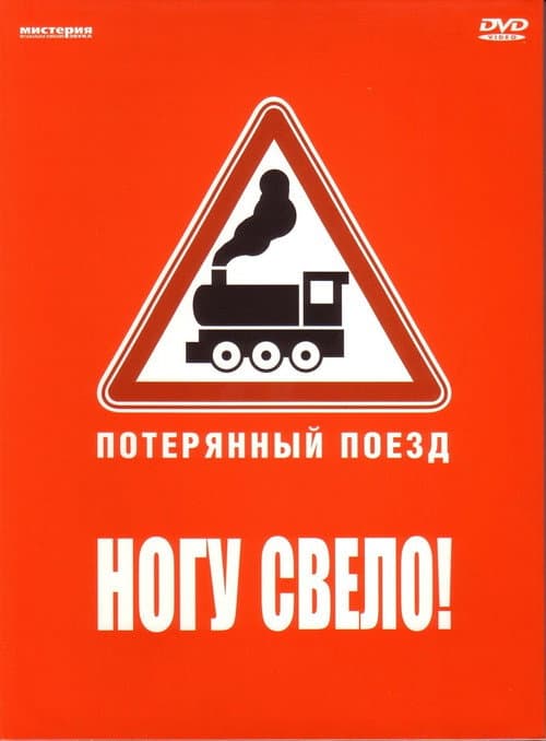Постер: Ногу свело! — Потерянный поезд