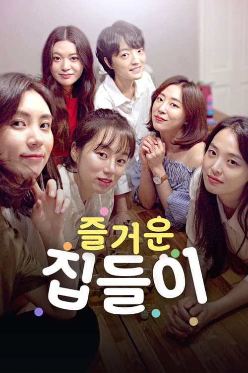 Постер: 즐거운 집들이