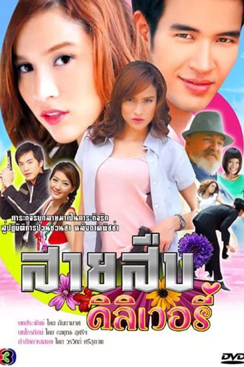 Постер: สายสืบดิลิเวอรี่