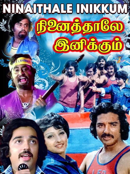 Постер: நினைத்தாலே இனிக்கும்
