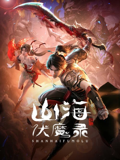 Постер: 山海伏魔录