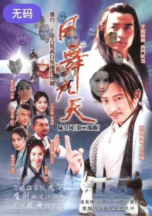 Постер: 陸小鳳之鳳舞九天