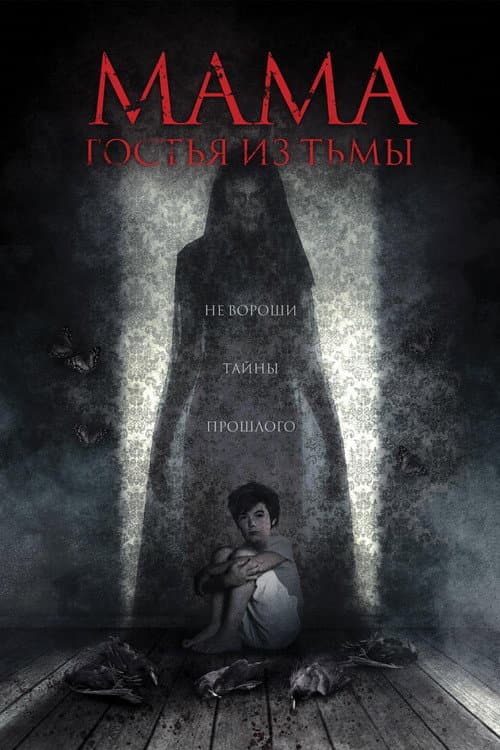 Постер: Мама: гостья из тьмы