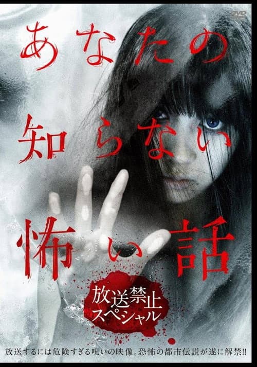 Постер: あなたの知らない怖い話 放送禁止スペシャル