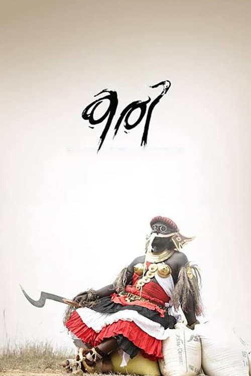 Постер: കരി