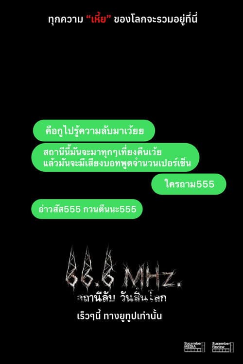 Постер: 66.6 MHz. สถานีลับ วันสิ้นโลก