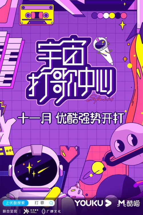 Постер: 宇宙打歌中心