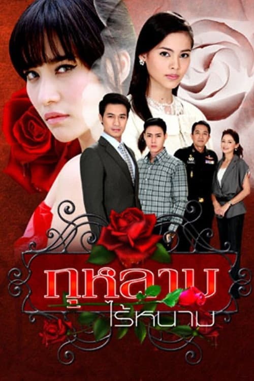 Постер: กุหลาบไร้หนาม