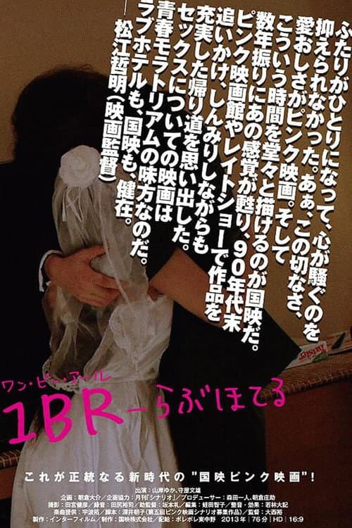 Постер: 1BR-らぶほてる