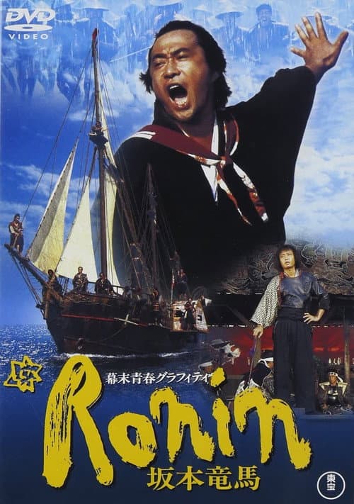 Постер: 幕末青春グラフィティ Ronin 坂本竜馬
