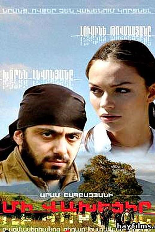 Постер: Не бойся