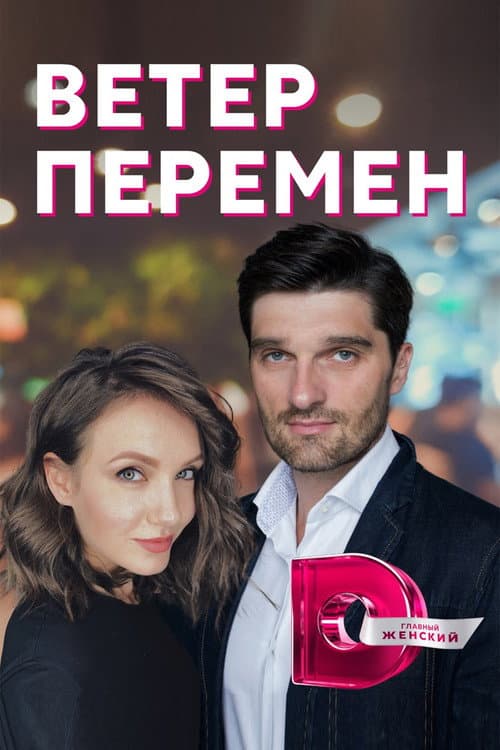 Постер: Ветер перемен