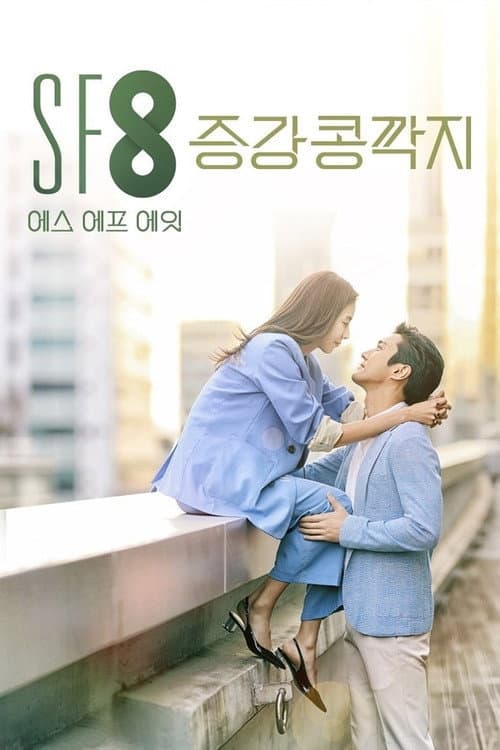Постер: 증강 콩깍지
