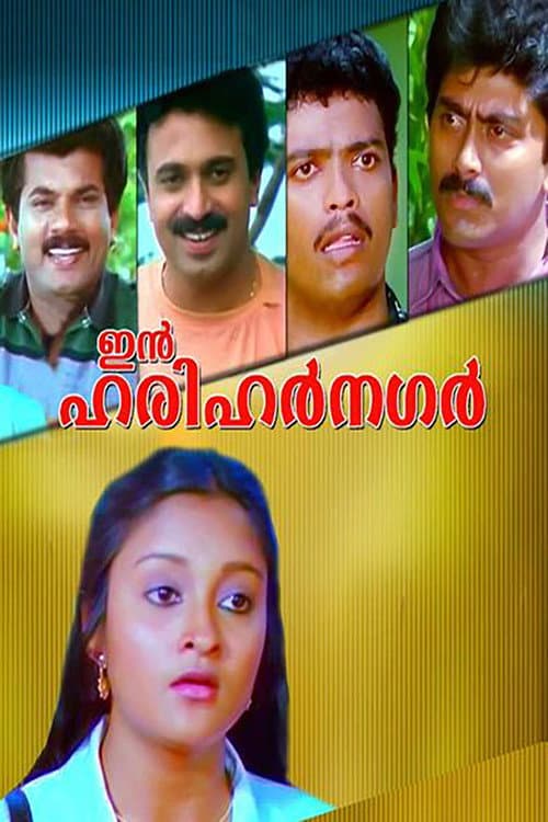 Постер: ഇൻ ഹരിഹർ നഗർ