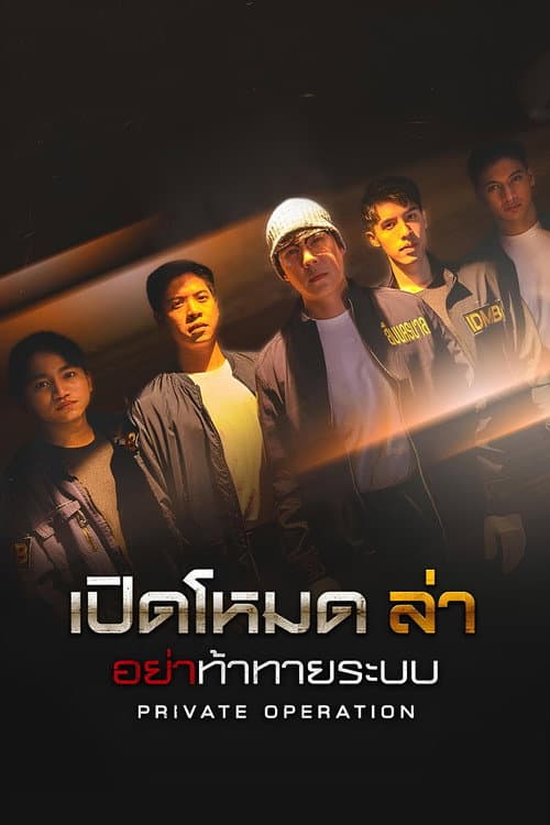Постер: เปิดโหมดล่า