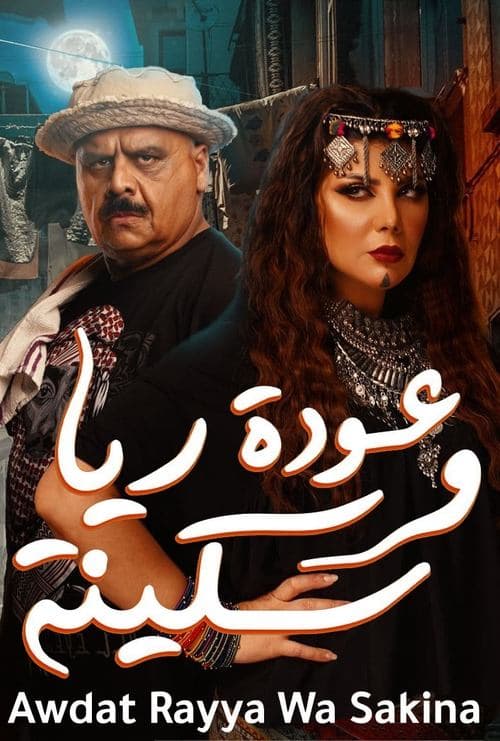 Постер: عودة ريا وسكينة