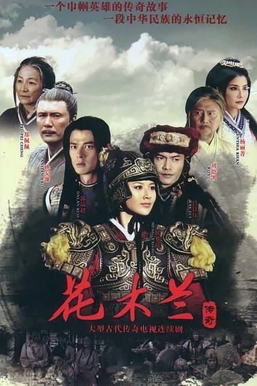 Постер: 花木兰传奇