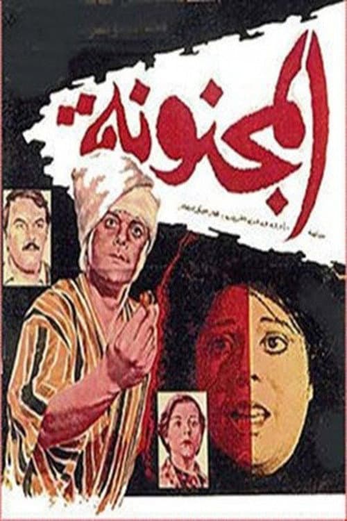Постер: المجنونة
