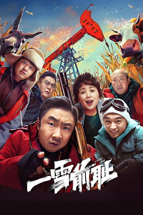 Постер: 一雪前耻