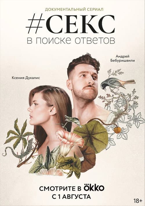 Постер: #Секс. В поиске ответов