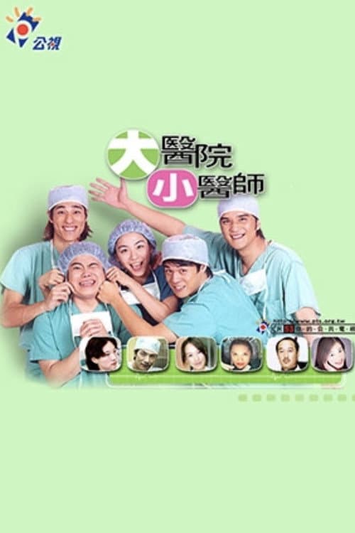 Постер: 大医院小医师