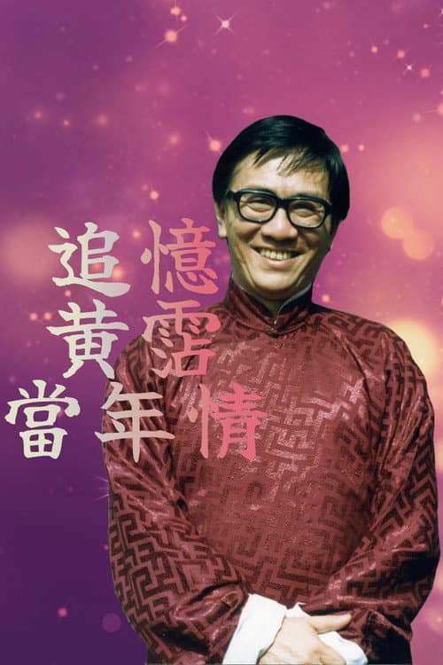Постер: 追憶黃霑香港情