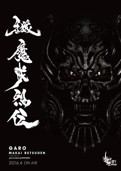 Постер: 牙狼<GARO>-魔戒烈伝-