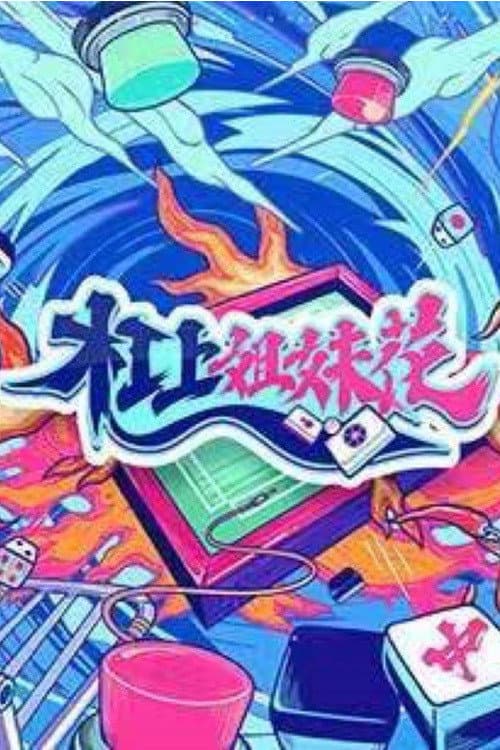 Постер: 杠上姐妹花