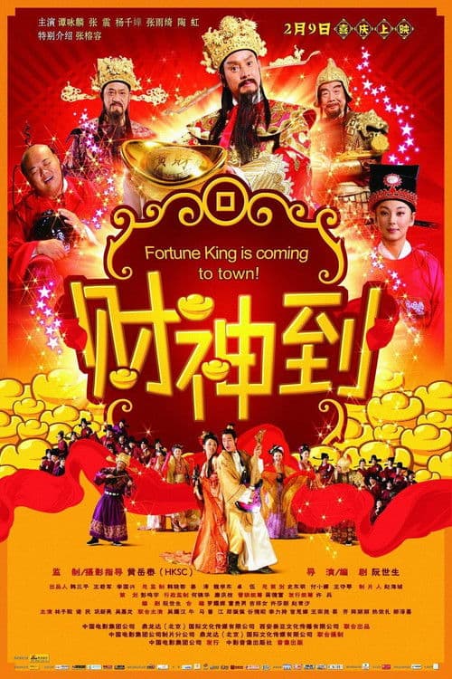 Постер: 財神到