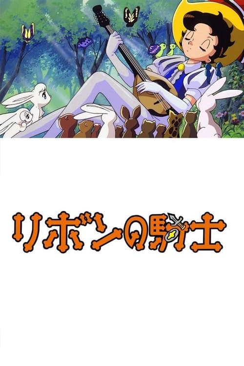 Постер: リボンの騎士