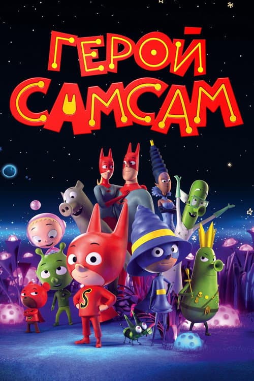 Постер: Герой СамСам