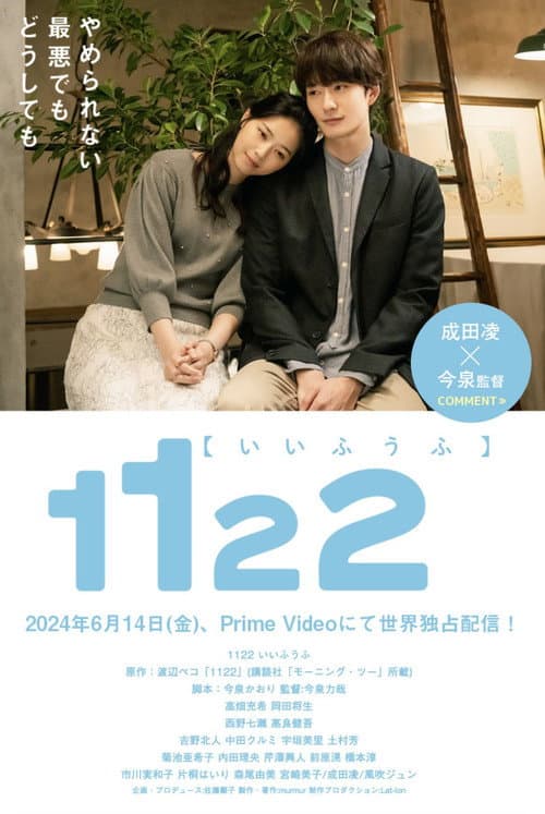 Постер: 1122 いいふうふ