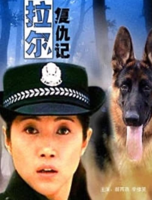 Постер: 拉尔复仇记