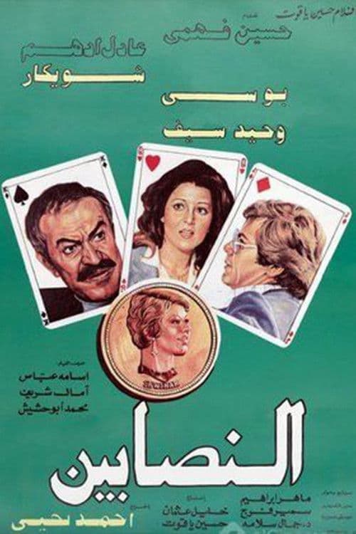 Постер: النصابين