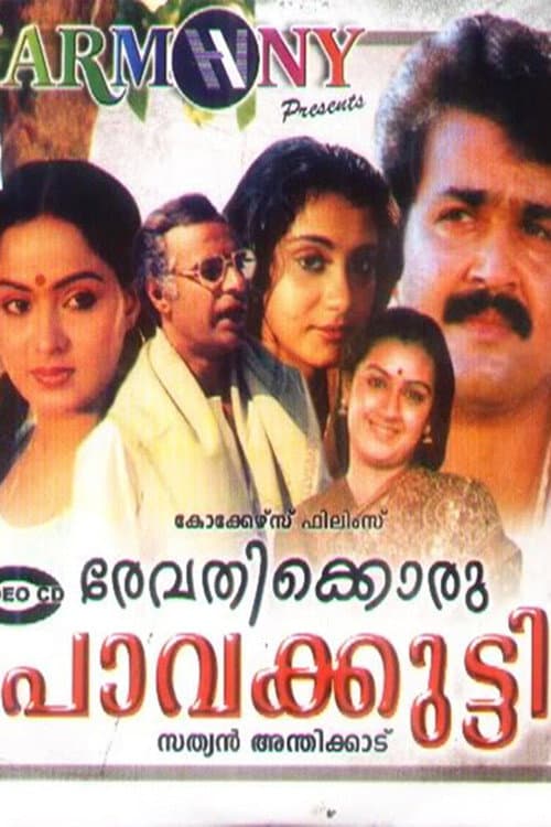 Постер: രേവതിക്കൊരു പാവക്കുട്ടി