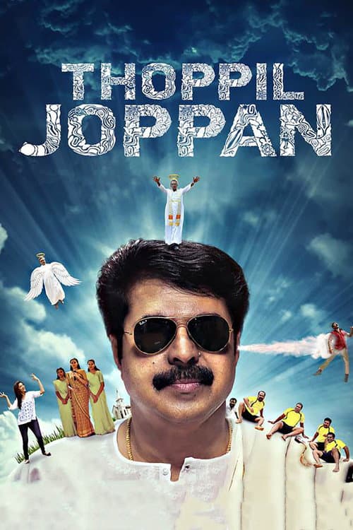 Постер: തോപ്പില് ജോപ്പന്