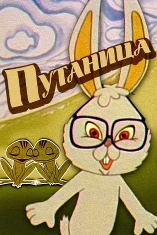 Постер: Путаница