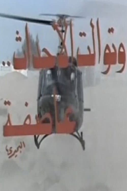 Постер: وتوالت الأحداث عاصفة